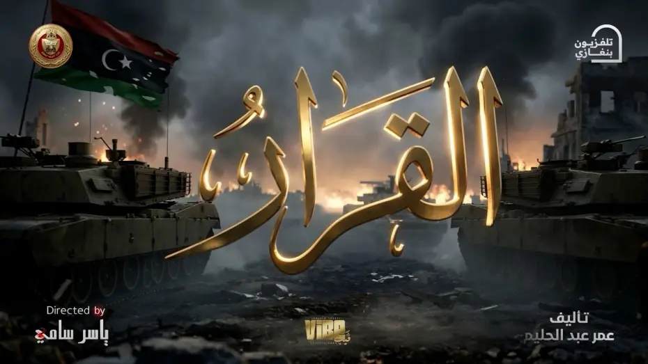 Video for the series The Decision 2026 — The series "The Decision" will air in the second half of Ramadan 🌙 exclusively at 7:15 PM