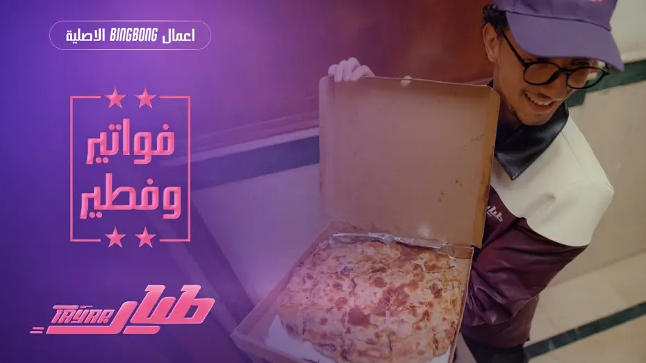 Video for the series Tayar — طيار | Tayar - الحلقة الأولى : فواتير وفطير