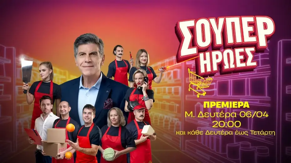 Video for the series Super Heroes — Σούπερ Ήρωες - Πρεμιέρα Μ. Δευτέρα 06/04 στις 20:00
