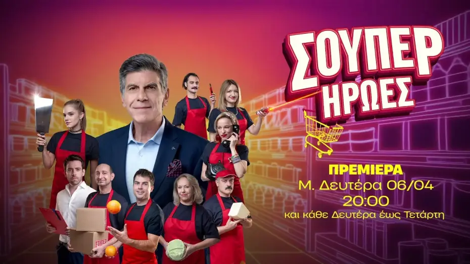 Video for the series Super Heroes — Σούπερ Ήρωες – Πρεμιέρα Μεγάλη Δευτέρα 06/04 στις 20:00