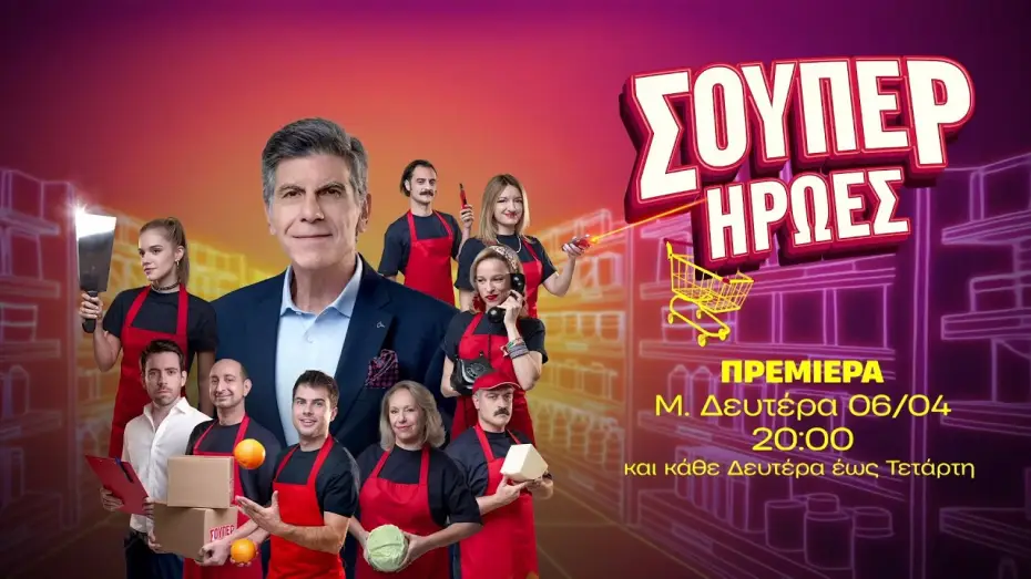 Video for the series Super Heroes — Σούπερ Ήρωες – Πρεμιέρα Μεγάλη Δευτέρα 06/04 στις 20:00
