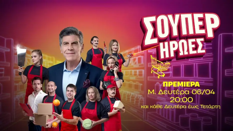 Video for the series Super Heroes — Σούπερ Ήρωες – Πρεμιέρα Μεγάλη Δευτέρα 06/04 στις 20:00