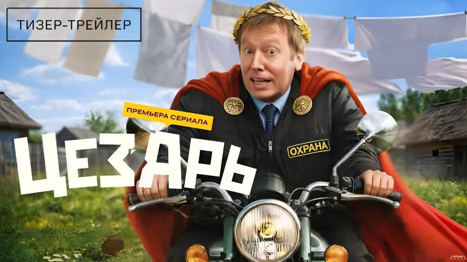 Video for the series Цезарь — Цезарь · Тизер Трейлер · Сериал 2026 · 1-й сезон