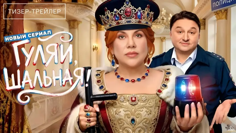 Video for the series Гуляй, Шальная! — Гуляй, шальная · Тизер Трейлер · Сериал 2026 · 1-й сезон