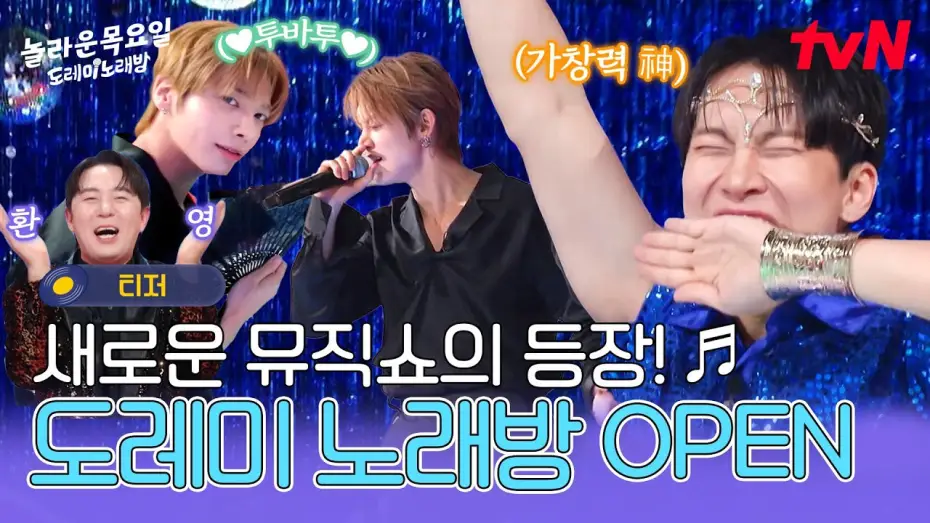 Video for the series Amazing Thursday — [티저] 본격 도레미 노래방 오픈🎉목요일 저녁! 가창력 신들과 신나는 히트곡 메들리 속으로 레츠고🎵 #놀라운목요일 EP.0