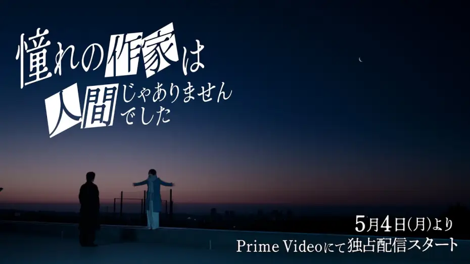Video for the series Akogare no Sakka wa Ningen ja Arimasen Deshita — Special Teaser｜ ドラマ『憧れの作家は人間じゃありませんでした』2026年5月4日(月)0時よりプライムビデオで独占配信開始