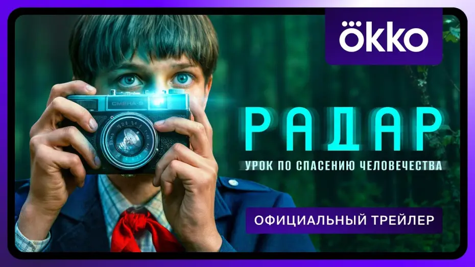 Video for the series Radar — Радар | Официальный трейлер