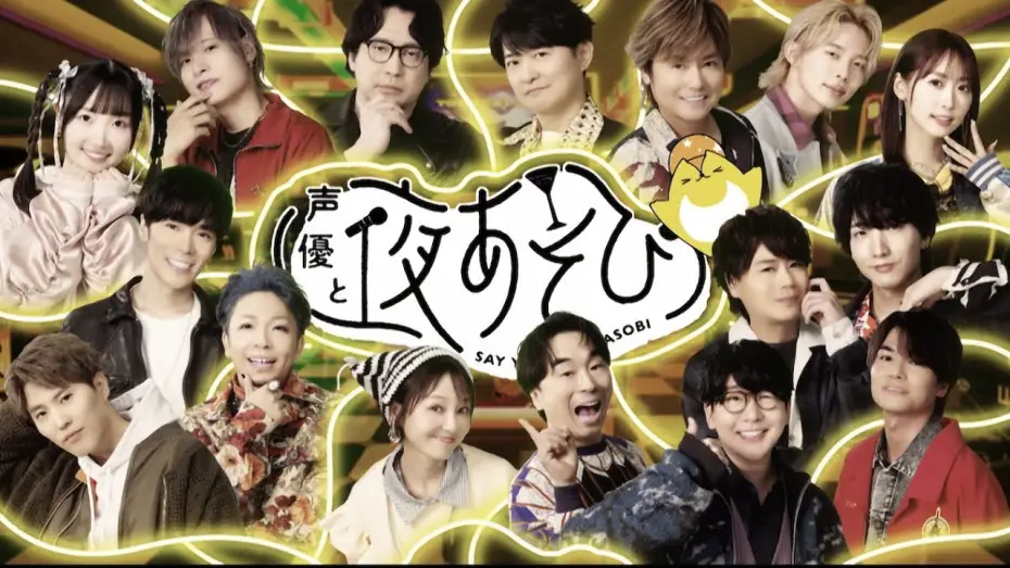 Video for the series Say You to Yo Asobi — 【声優と夜あそび】今週はハロウィンウィーク！いつもと違う特別OPを公開🎃｜『声優と夜あそび2025』