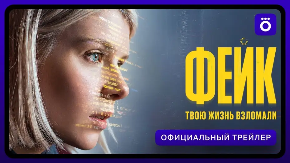 Video for the series Fake — Фейк (2026) | Трейлер
