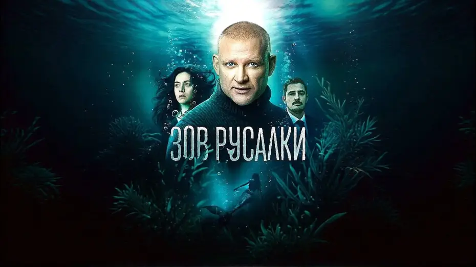 Video for the series Зов русалки — Зов русалки - Трейлер (сериал 2026)