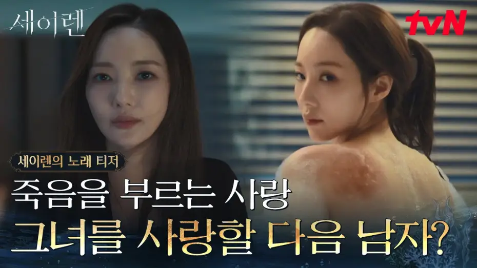 Видео к сериалу Siren's Kiss — [세이렌의 노래 티저] 아름다운 그녀를 사랑한 대가 = 죽음?🥀 박민영X위하준 치명적 로맨스릴러 [세이렌] #세이렌 EP.0