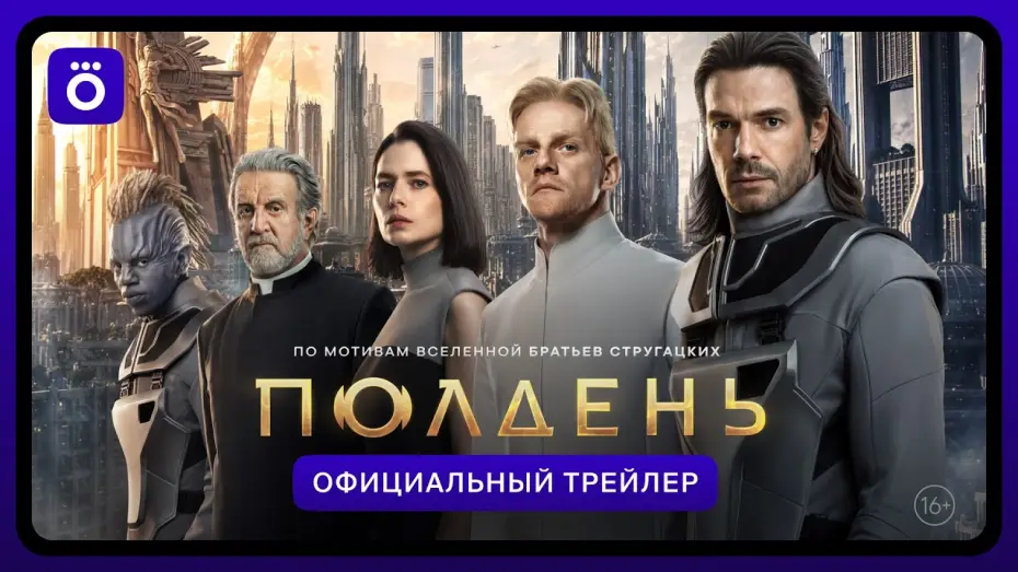 Video for the series Midday — Полдень | Официальный трейлер