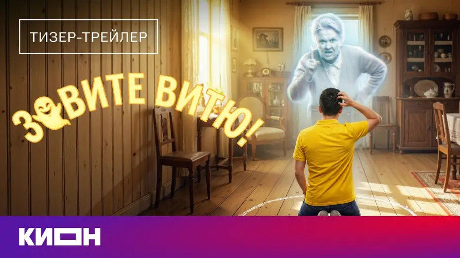 Video for the series Call Vitya! — «Зовите Витю!» | Тизер-трейлер | Скоро на КИОН