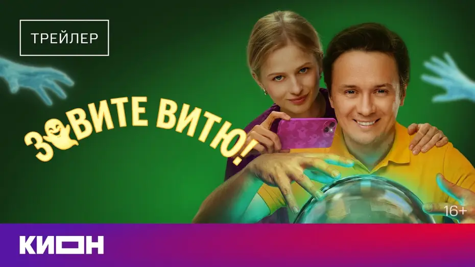 Video for the series Call Vitya! — «Зовите Витю!» | Трейлер | С 1 июля на КИОН