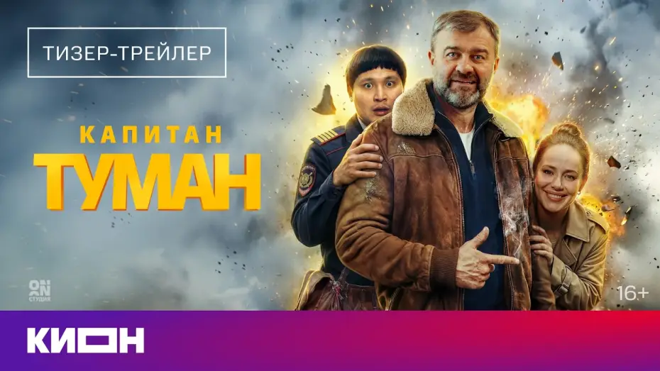 Video for the series Captain Fog — Капитан Туман (2026) | Тизер-трейлер
