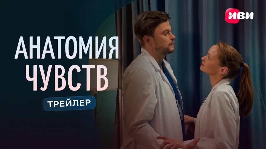 Video for the series Анатомия чувств — Анатомия чувств | Трейлер | Смотри на Иви