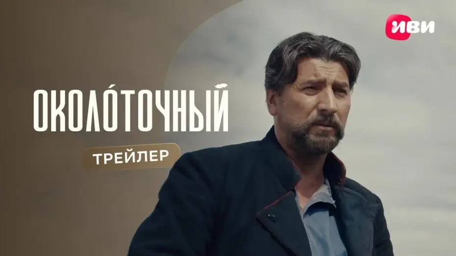 Video for the series Okolochny — Околоточный | Трейлер | Смотри на Иви
