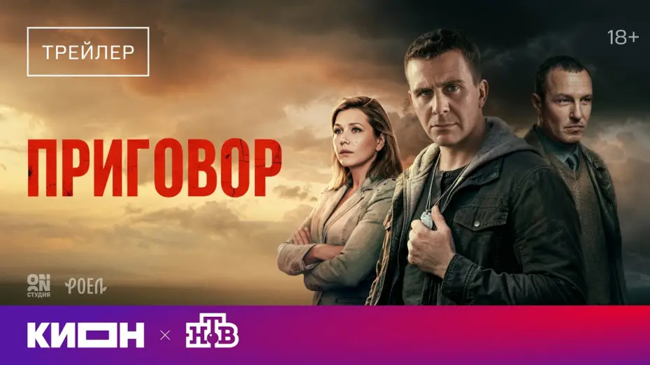Video for the series Sentence — «Приговор» | Трейлер | С 1 мая на КИОН