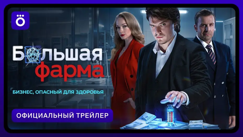 Video for the series Big Pharma — Большая фарма | Официальный трейлер
