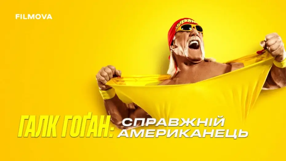Video for the series Hulk Hogan: Real American — Український трейлер