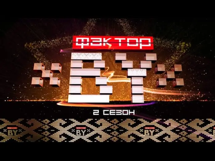 Видео к сериалу Фактор. BY — Второй сезон грандиозного вокального шоу "ФАКТОР.BY" начинается!