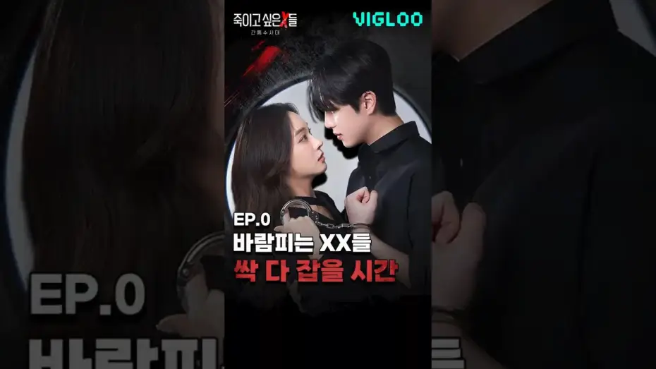 Video for the series Those I Wish to Kill — 바람피는 X들 다 잡아버린다 [죽이고 싶은 X들: 간통수사대] 티저