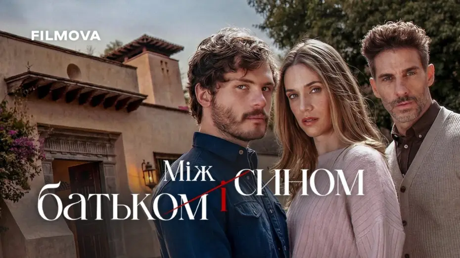 Video for the series Between Father and Son — Український дубльований трейлер