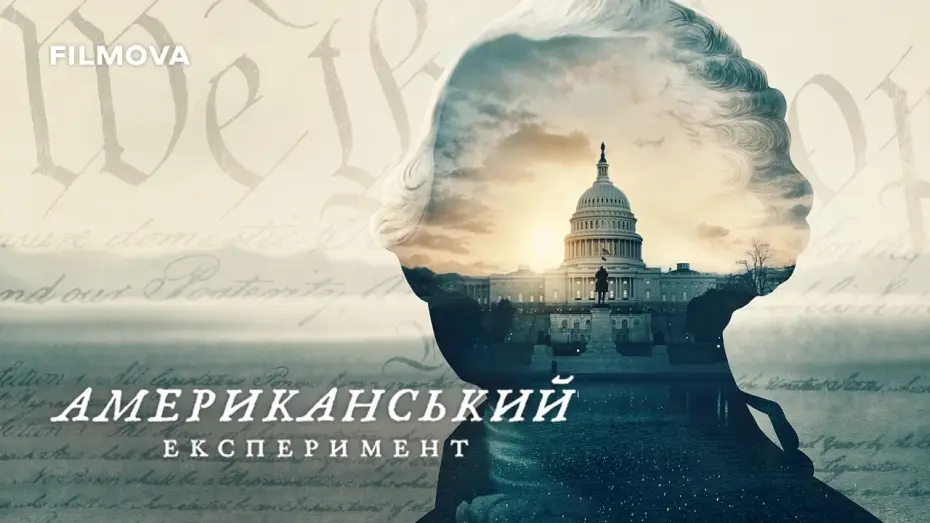 Video for the series The American Experiment — Український трейлер