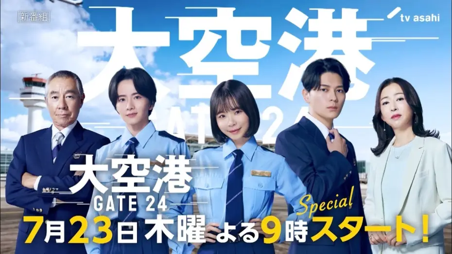 Video for the series GATE24: The Border — 【予告】「大空港～GATE24～」30秒PR解禁！7月23日（木）よる9時スタート！
