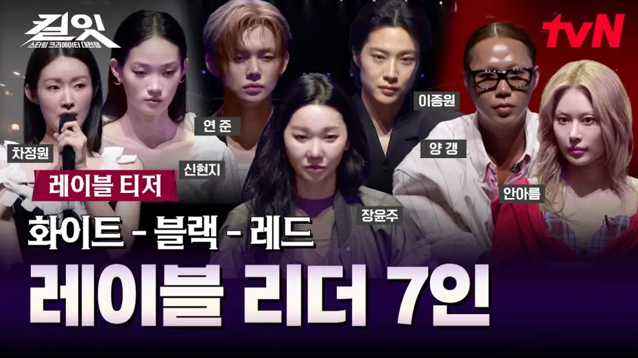 Video for the series Kill It: Style Creator Showdown — [Label Teaser] 7 Leaders of Black-White-Red Labels Revealed | First Broadcast 5/12 (Tue) 10:10 PM...