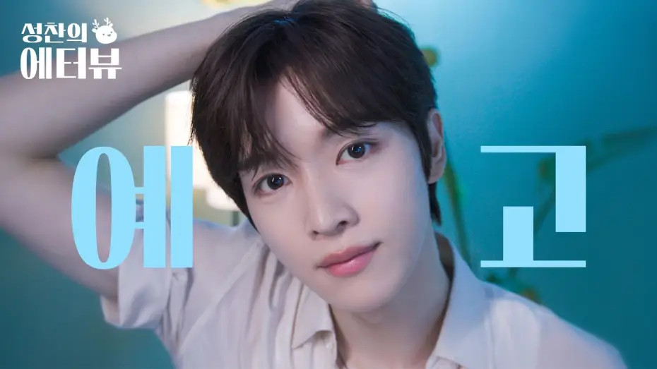Video for the series SUNGCHAN's E-terview — [Teaser] RIIZE SUNGCHAN’s First Solo MC Debut🦌✨ l SUNGCHAN’s Essential Interview