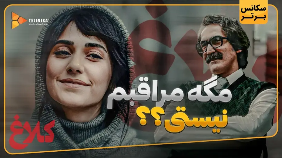 Видео к сериалу Crow — مگه مراقبم نیستی؟؟ - سریال کلاغ