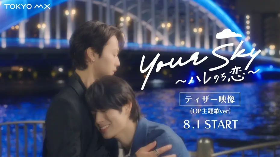 Video for the series Your Sky: Hare Nochi Koi — Starts August 1 (Sun) at 1:30 AM! "Your Sky" Teaser Trailer (Opening Theme Ver.) [Starring Ayuta ...