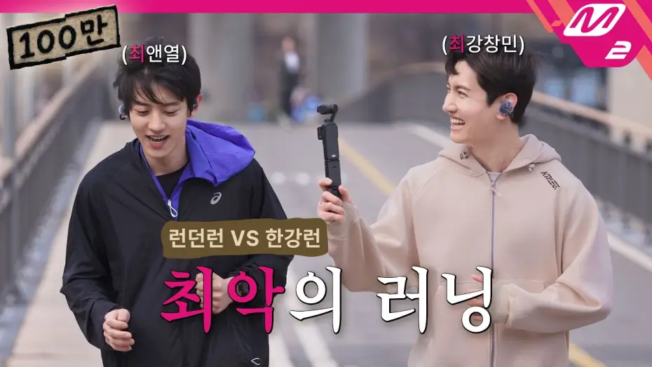 Video for the series Choi Crew — [최씨크루] 최강창민 & 찬열 첫 러닝부터 기절 직전?🫠 ※최씨 없는 최씨크루 정상영업 합니다※ | Prologue (ENG/JPN)