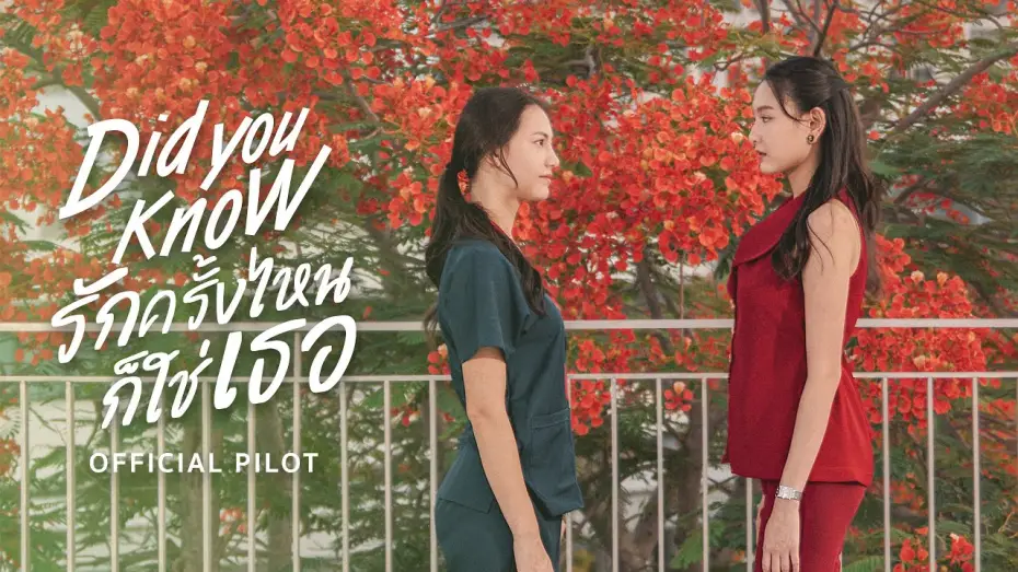 Video for the series Did You Know — OFFICIAL PILOT | Did You Know | รักครั้งไหน ก็ใช่เธอ