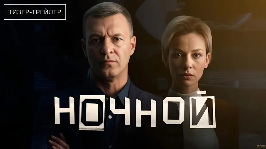 Video for the series Ночной — Ночной · Тизер Трейлер · Сериал 2026 · 1-й сезон