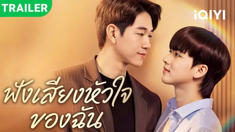 Video for the series Listen to My Heartbeat — New BL drama trailer dropped! | Listen to My Heartbeat | premieres TODAY!