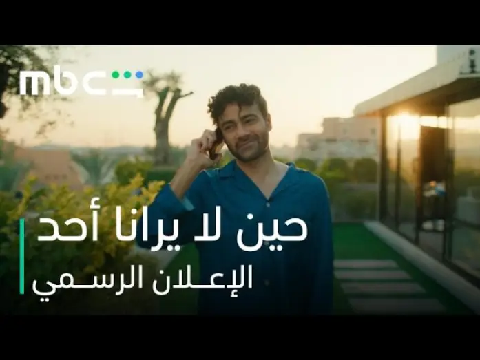 Video for the series When No One Sees Us — مسلسل حين لا يرانا أحد l الإعـــلان الرســمي l MBC Shahid