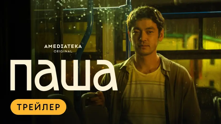 Video for the series Pasha — Паша | Трейлер | Амедиатека