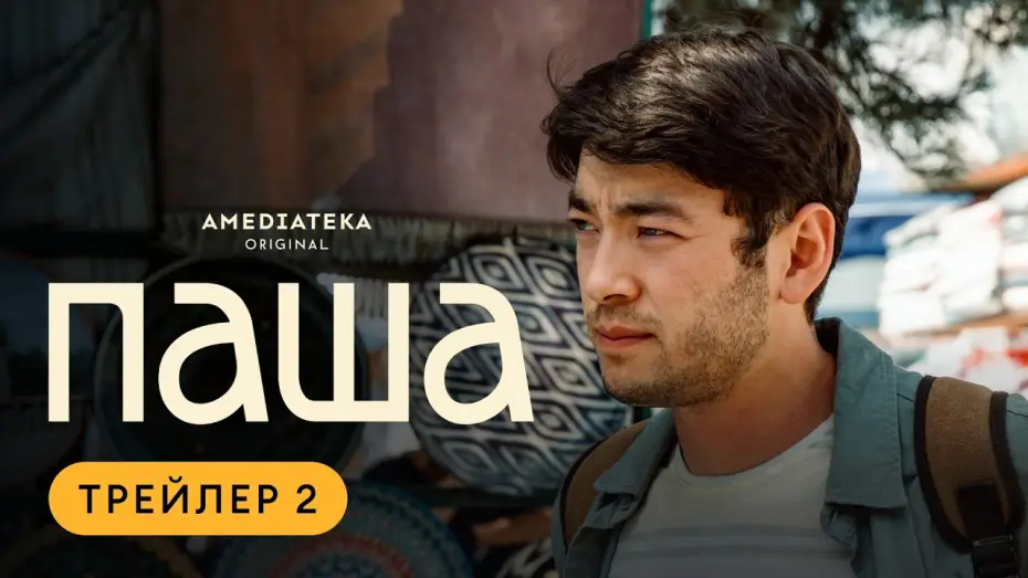 Video for the series Pasha — Паша | Трейлер 2 | Амедиатека