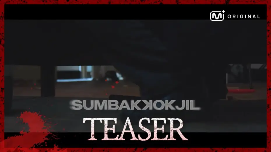 Video for the series SUMBAKKOKJIL — [Original] “다 숨었니…? 이제 찾는다?” 공포 서바이벌 예능 SUMBAKKOKJIL(숨바꼭질) -Teaser