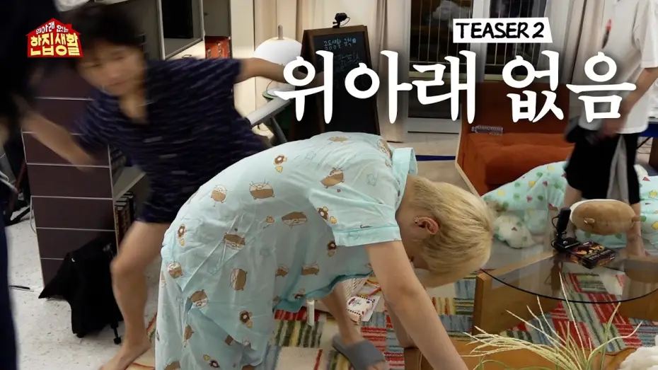 Video for the series Living Together Without Hierarchy — 위아래 없는 한집 생활 | 진짜 위아래 없음 | 2차 TEASER - BOYNEXTDOOR (보이넥스트도어)