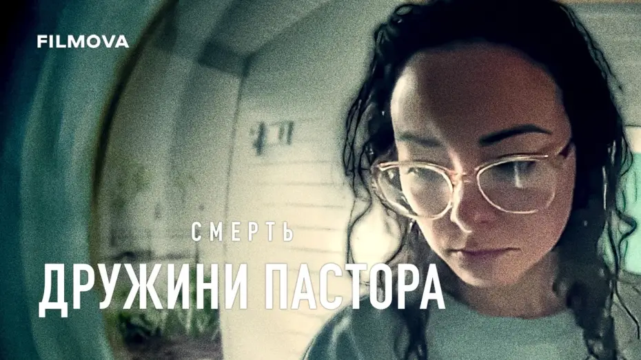 Video for the series Death of the Pastor's Wife — Український трейлер