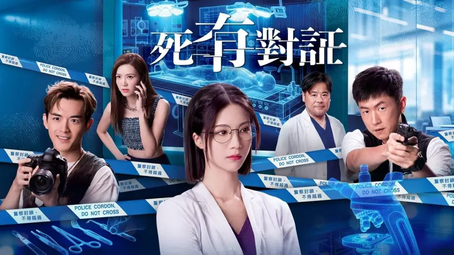Video for the series Cause of Death — 死有對証｜完整預告｜陳曉華、馬貫東、阮浩棕、韋家雄、吳若希、王綺琴、陳熹潼、王菲｜TVB同行創新節目巡禮2025｜TVB 劇集