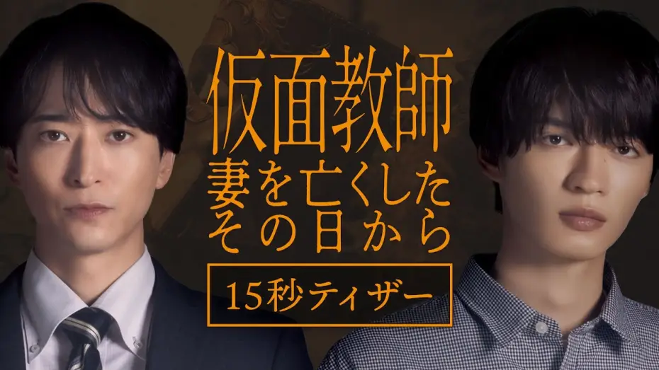 Video for the series Kamen Teacher: From the Day I Lost My Wife — [Teaser] "Kamen Teacher: The Day I Lost My Wife" Premieres October 7, Wednesdays at 12:24 AM [15-...