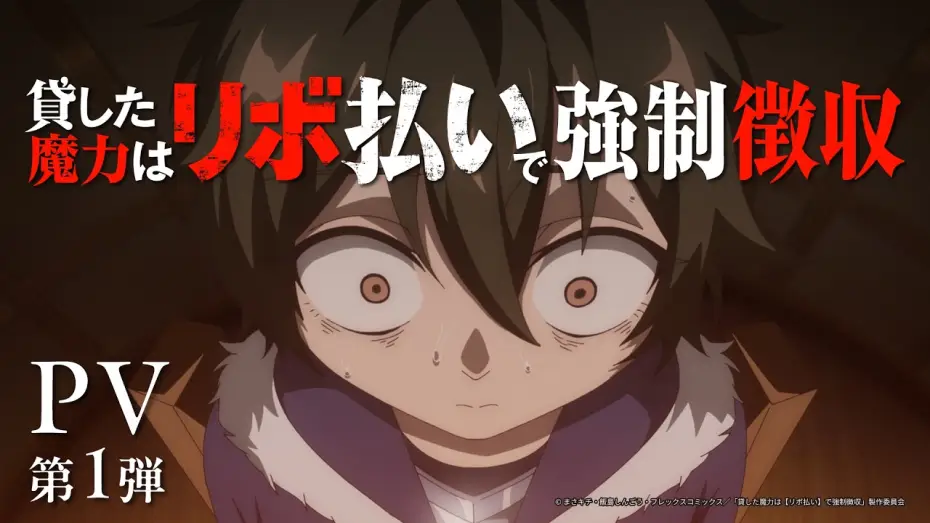 Video for the series Magic Repo Man: Dumped by My Party, I'll Cash In with a Cute Support Fairy to Become the Strongest! — TVアニメ『貸した魔力は【リボ払い】で強制徴収』PV第1弾 | 2026年10月放送