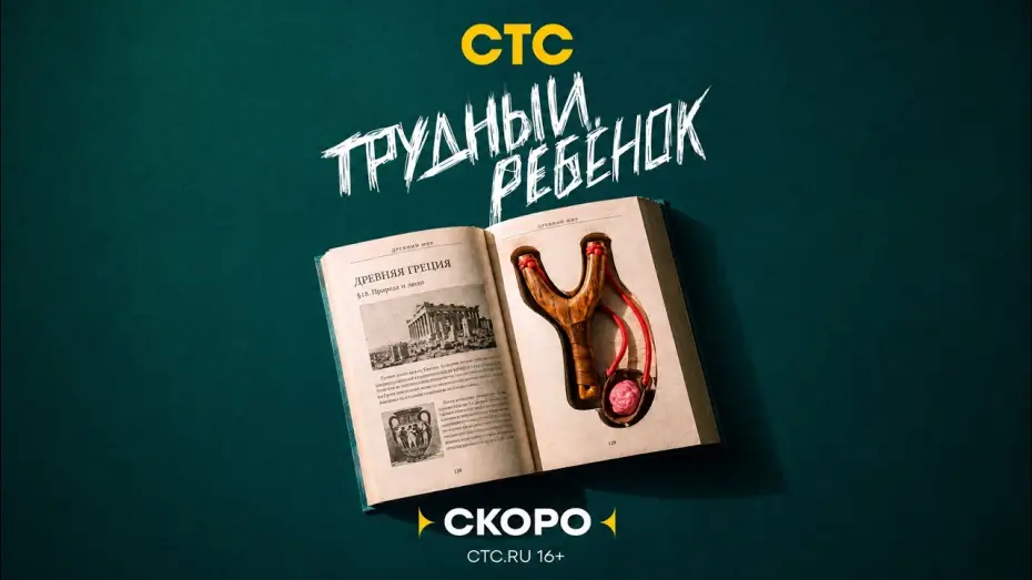 Video for the series Problem Child — Трудный ребенок (2026) — сериал СТС