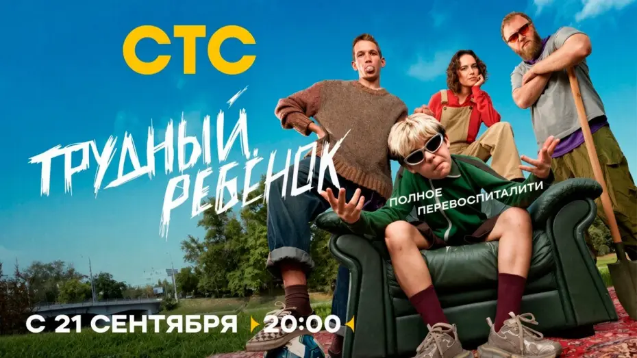 Video for the series Problem Child — ≪Трудный ребёнок≫: премьера 1 сезона - 21 сентября 2026 г. на "СТС" (трейлер)