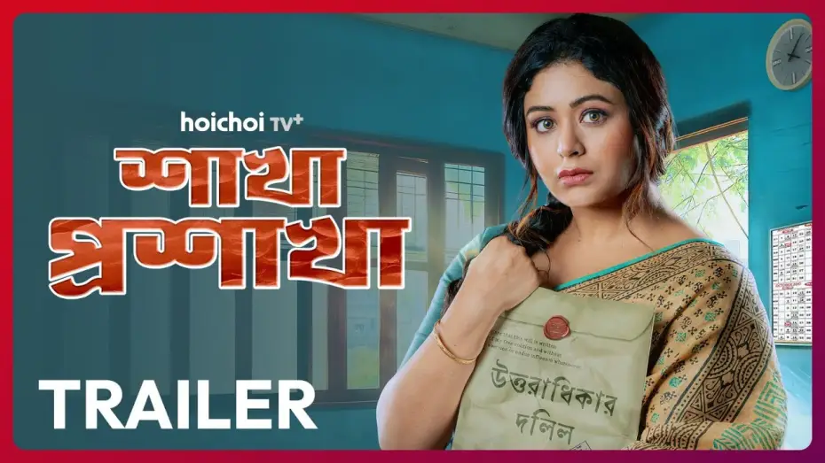 Video for the series Shakha Proshakha — Official Trailer - Shakha Proshakha (শাখা প্রশাখা) | Ritabhari Chakraborty | 4 FEB Onwards | hoichoi