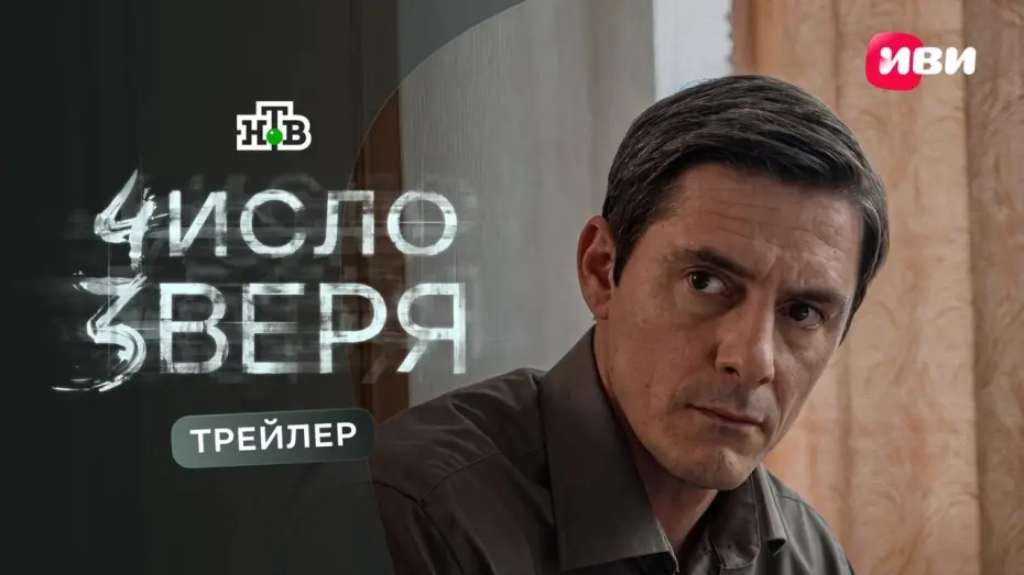 Video for the series Число зверя — Число зверя (2026) | Трейлер